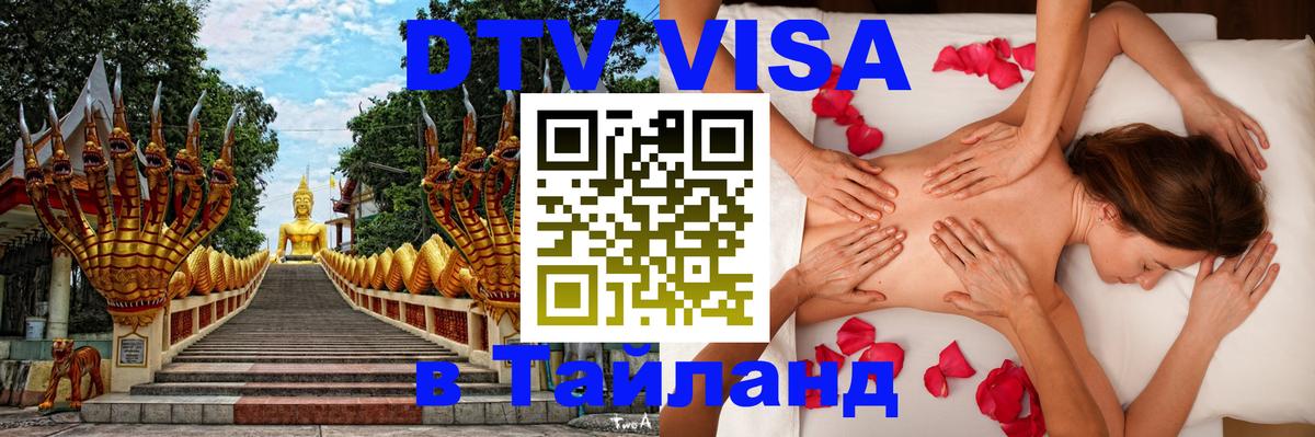 DTV (ДТВ) visa Таиланд Челябинск 